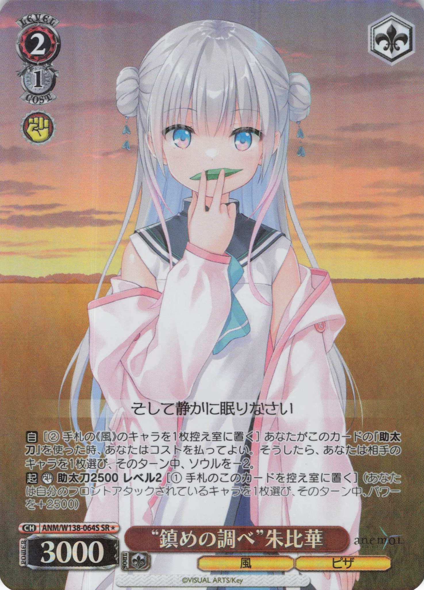 “鎮めの調べ”朱比華(SR)(ANM/W138-064S)